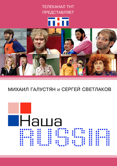 Наша Russia / Наша Раша новый 5 сезон Выпуск 62 смотреть онлайн
