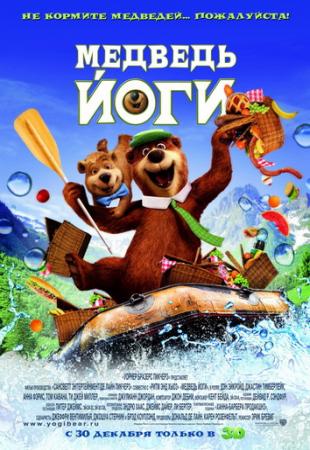 Медведь Йоги / Yogi Bear (2010) DVDRip смотреть онлайн