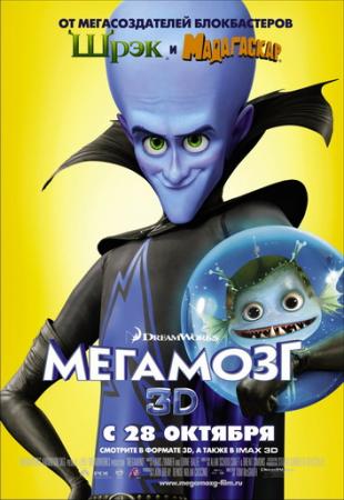 Мегамозг / Megamind (2010) DVDRip смотреть онлайн