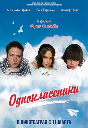 Одноклассники (2010) смотреть онлайн