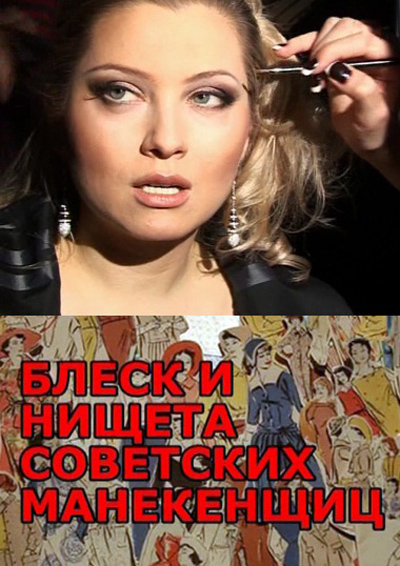 Блеск и нищета советских манекенщиц смотреть онлайн
